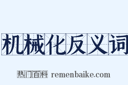 机械化反义词是什么意思的图片